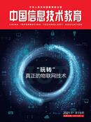 中国信息技术教育杂志投稿