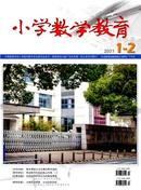 小学数学教育杂志投稿