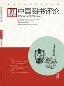 中国图书评论杂志投稿