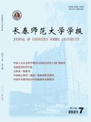 长春师范大学学报杂志投稿