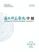 通化师范学院学报杂志投稿