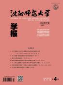 沈阳师范大学学报杂志投稿