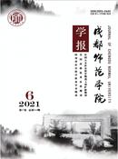 成都师范学院学报杂志投稿