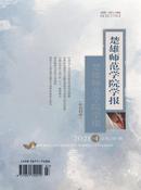 楚雄师范学院学报杂志投稿