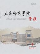 大庆师范学院学报杂志投稿