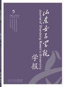 山东女子学院学报杂志投稿