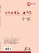 福建省社会主义学院学报杂志投稿