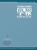 中共乌鲁木齐市委党校学报杂志投稿