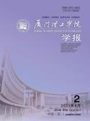 厦门理工学院学报杂志投稿