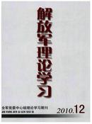 解放军理论学习杂志投稿