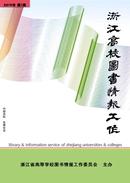 浙江高校图书情报工作杂志投稿