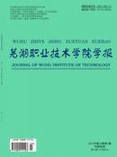 芜湖职业技术学院学报杂志投稿