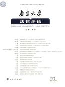 南京大学法律评论杂志投稿