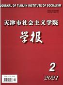 天津市社会主义学院学报杂志投稿