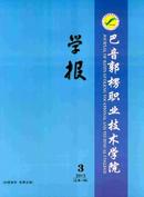 巴音郭楞职业技术学院学报杂志投稿