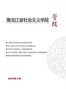 黑龙江省社会主义学院学报杂志投稿