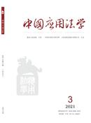 中国应用法学杂志投稿