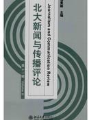 北大新闻与传播评论杂志投稿