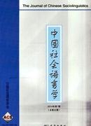 中国社会语言学杂志投稿