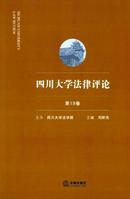 四川大学法律评论杂志投稿