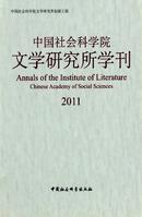 中国社会科学院文学研究所学刊杂志投稿