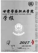 甘肃警察职业学院学报杂志投稿