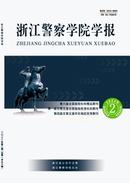 浙江警察学院学报杂志投稿