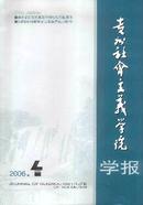 贵州省社会主义学院学报杂志投稿