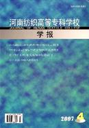 河南纺织高等专科学校学报杂志投稿