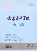 内蒙古医学院学报杂志投稿