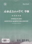 安徽建筑工业学院学报杂志投稿