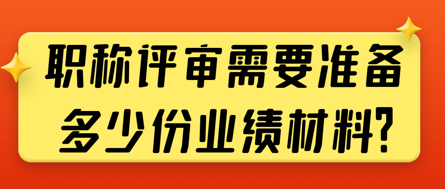 关于职称评审中业绩材料的准备及其重要性