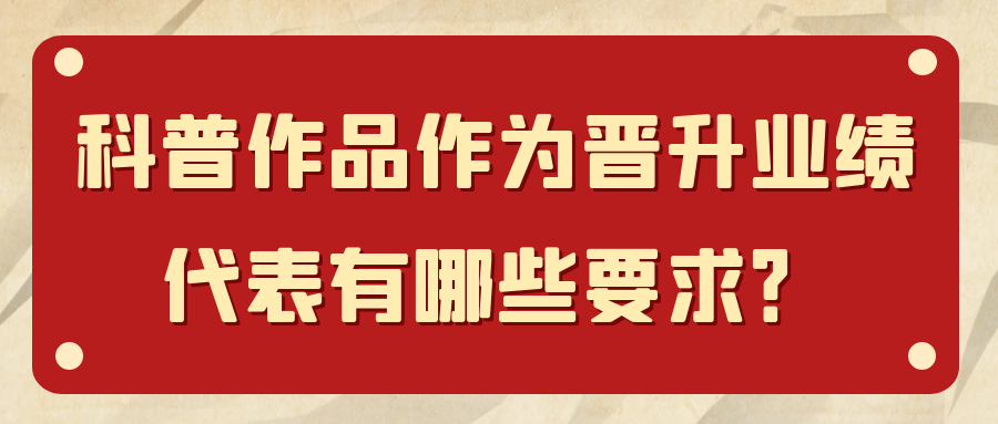 科普作品在医护人员晋升中的具体业绩要求是什么？