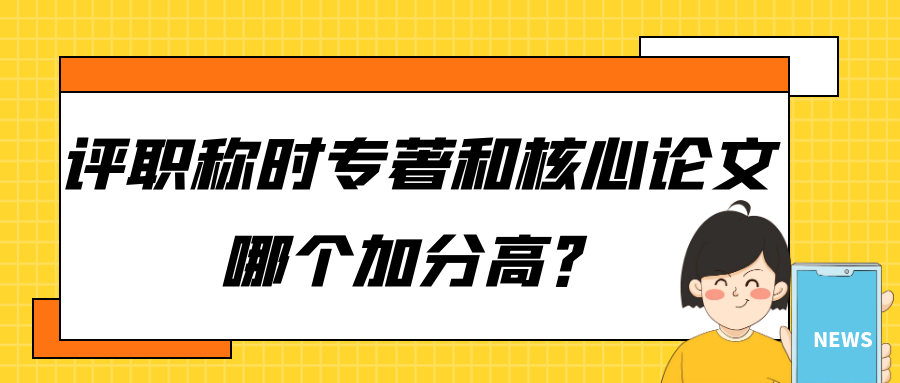 评职称时：专著与核心论文，哪个更具加分优势？