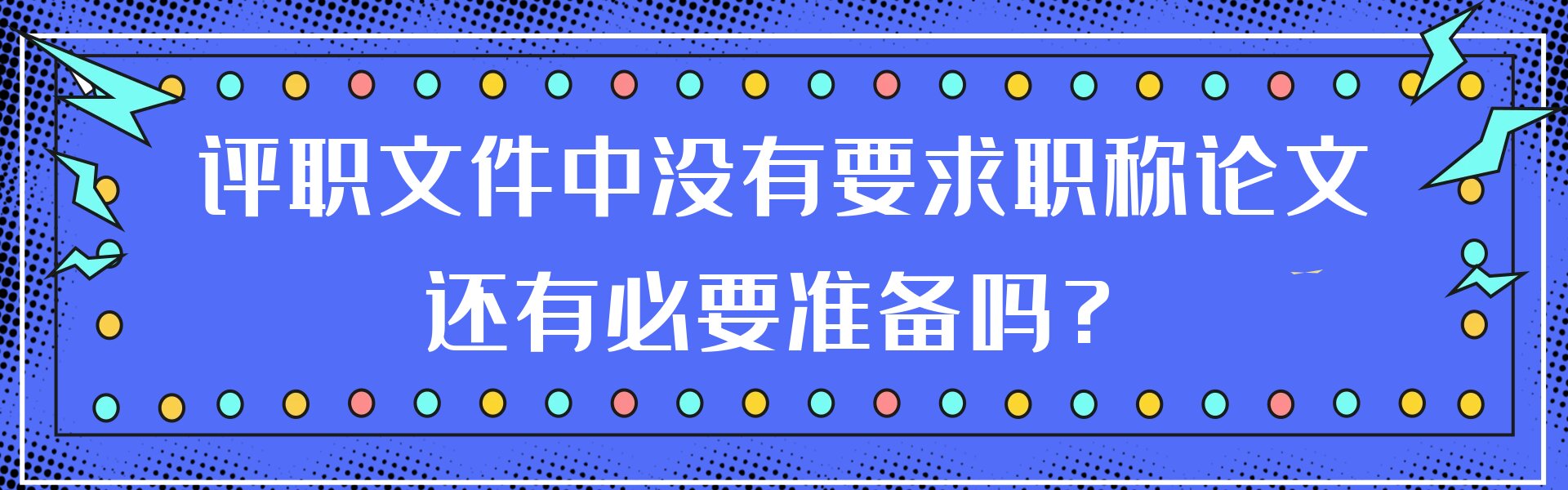 评职称文件中没有明确要求论文，还需要准备吗？