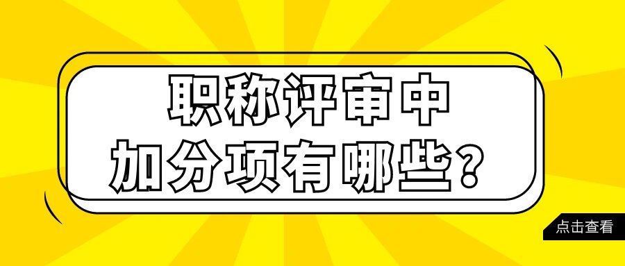 职称评定的加分细节：论文、课题、专利与著作的全面解析