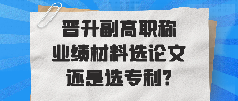 晋升副高职称：论文与专利，哪个更具业绩优势？