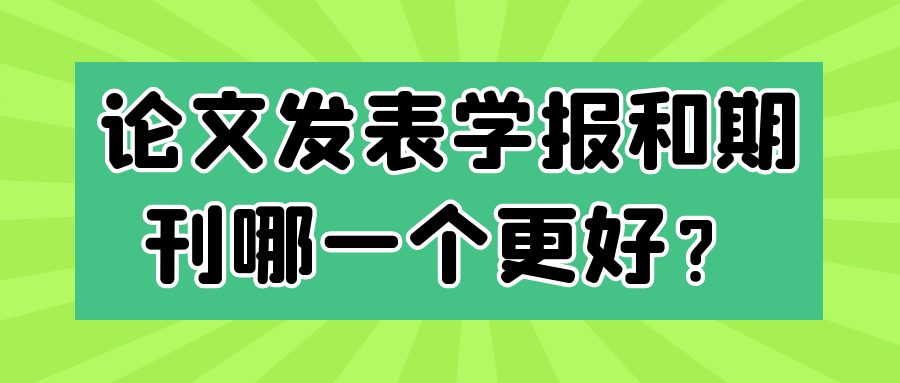 学术论文发表：学报与期刊，哪个更具优势？