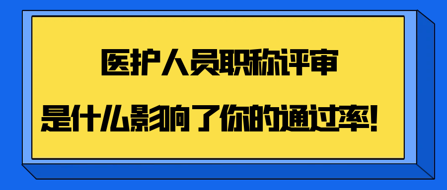 医护人员职称评审：五大关键因素决定你的通过率！