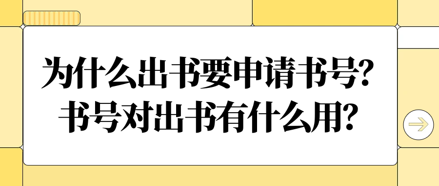 书号的重要性：为何出书必须申请及其作用解析