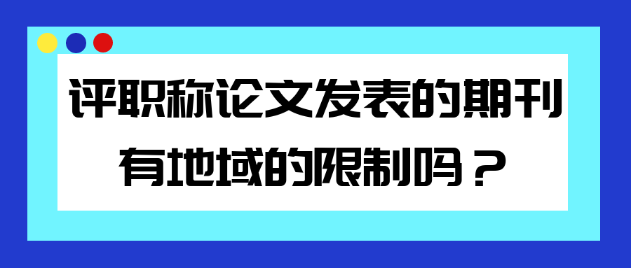 评职称发表论文的期刊有没有地域的限制？