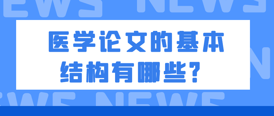 临床医学论文的基本结构：从选题到讨论的关键步骤