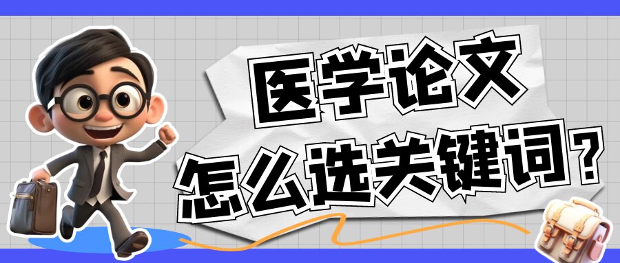 医学论文关键词选择技巧介绍