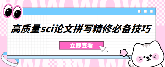 高质量SCI论文拼写精修的关键技巧与策略