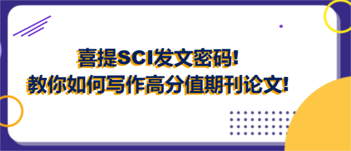 破解SCI发表秘诀：精心撰写，征服高分期刊