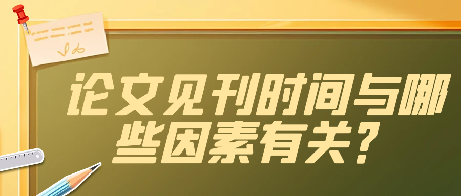 论文发表见刊时间与哪些因素有关？