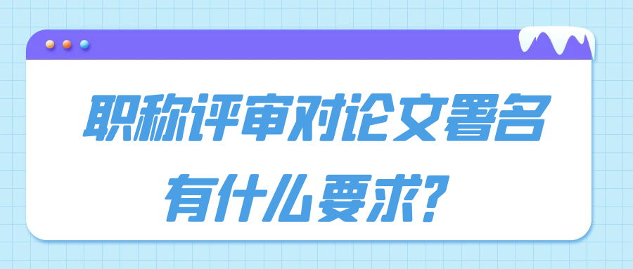 职称评审对论文署名有什么要求？