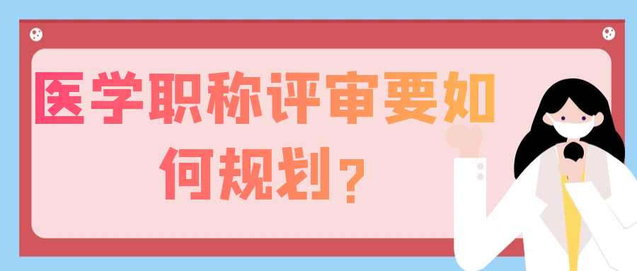 2024年医学职称评审全面详细规划指南