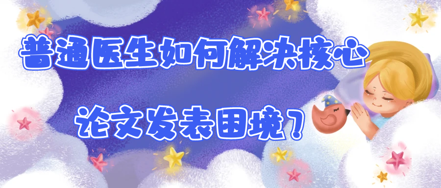 普通医生面临核心论文发表难题，著作出版或成新出路！