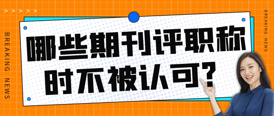 评职称时哪些期刊不被认可？